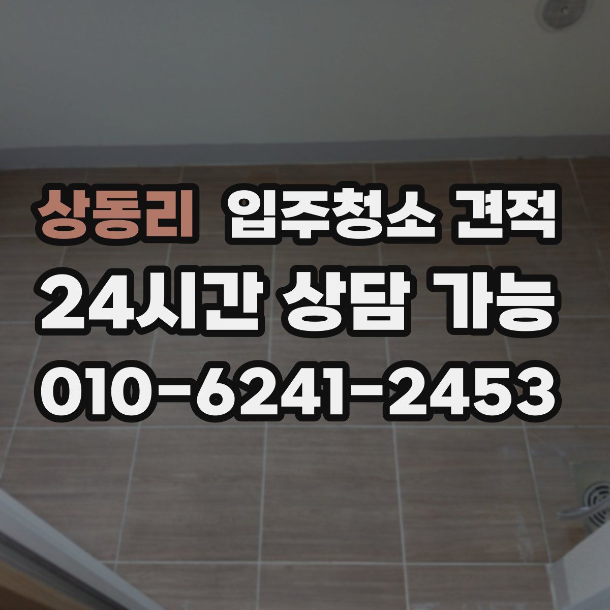 상동리 입주청소 견적