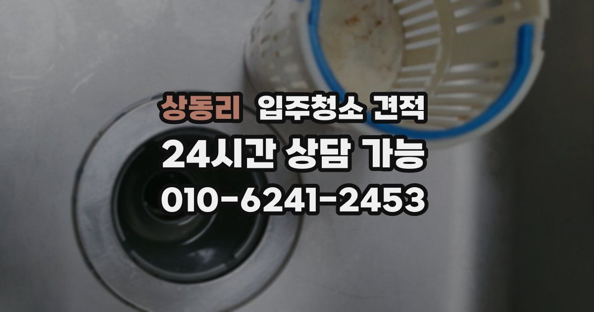 상동리 입주청소 견적