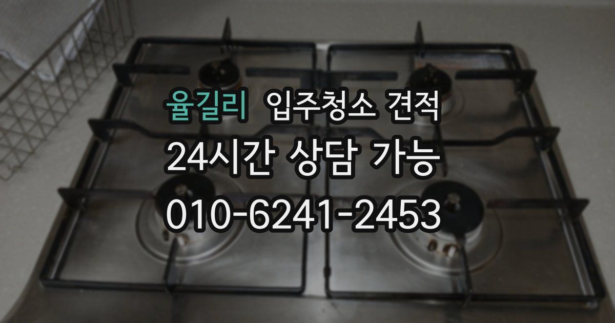율길리 입주청소 견적