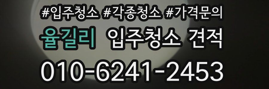 율길리 입주청소 견적