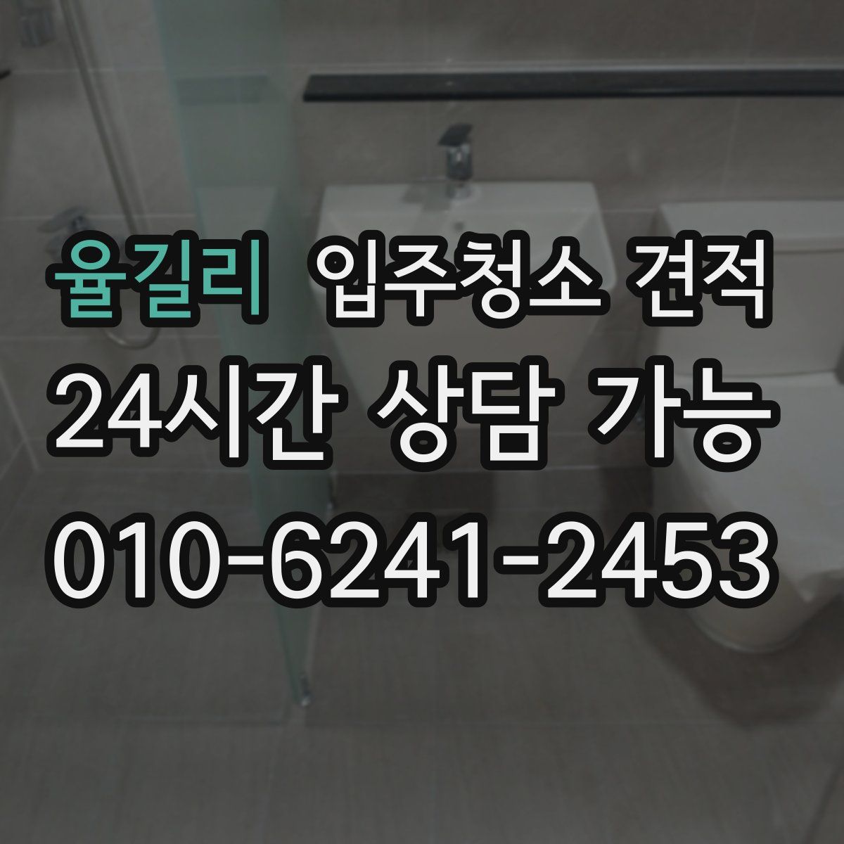 율길리 입주청소 견적