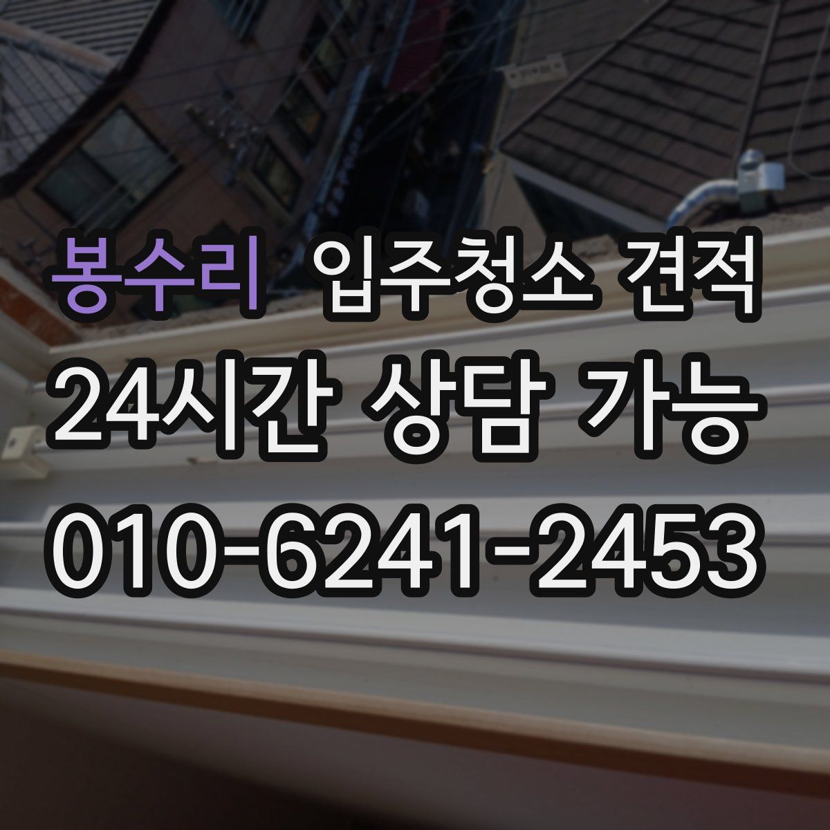 봉수리 입주청소 견적