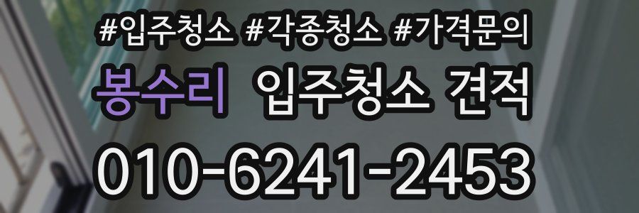 봉수리 입주청소 견적
