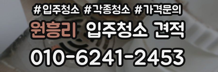 원흥리 입주청소 견적