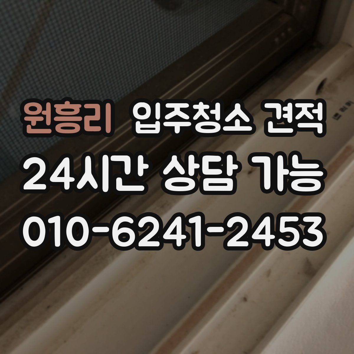 원흥리 입주청소 견적