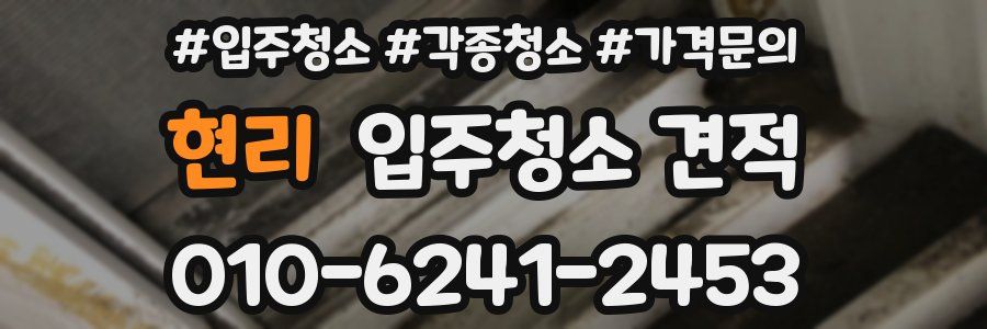 현리 입주청소 견적