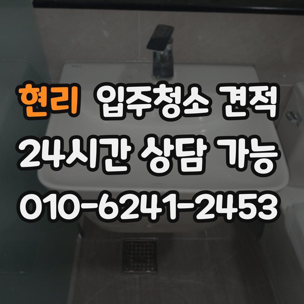 현리 입주청소 견적
