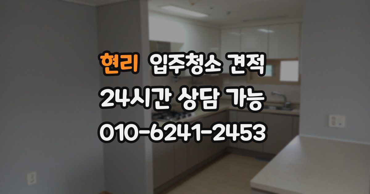현리 입주청소 견적