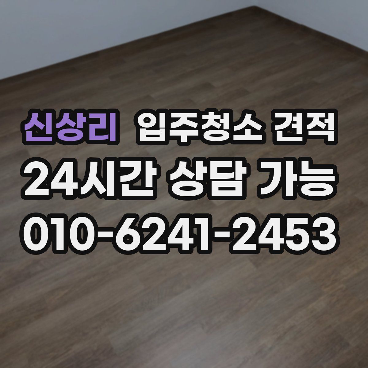 신상리 입주청소 견적