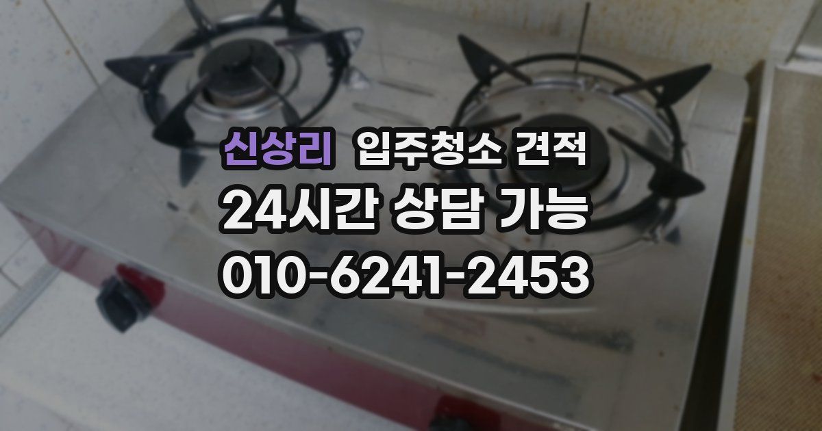 신상리 입주청소 견적