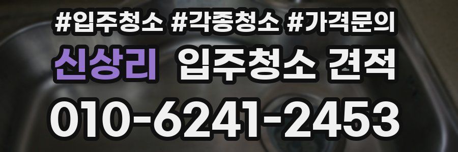 신상리 입주청소 견적