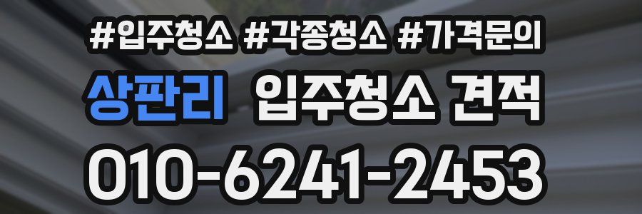상판리 입주청소 견적