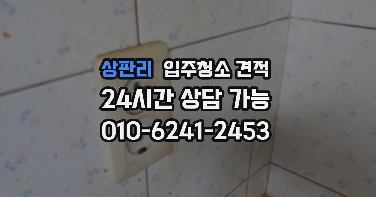 상판리 입주청소 견적