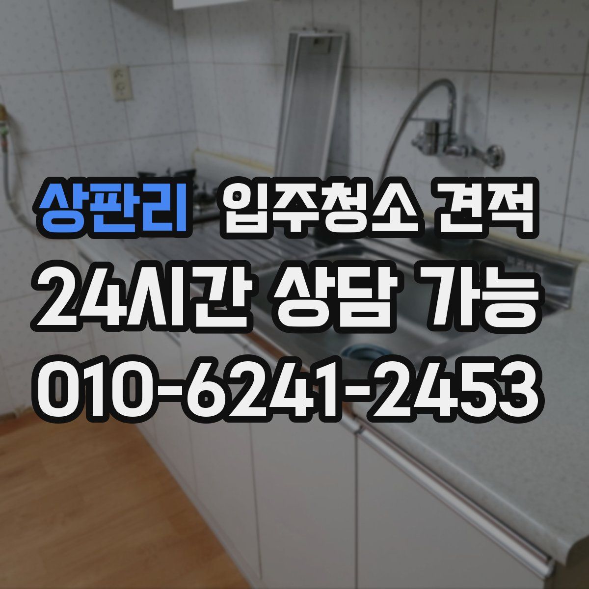 상판리 입주청소 견적