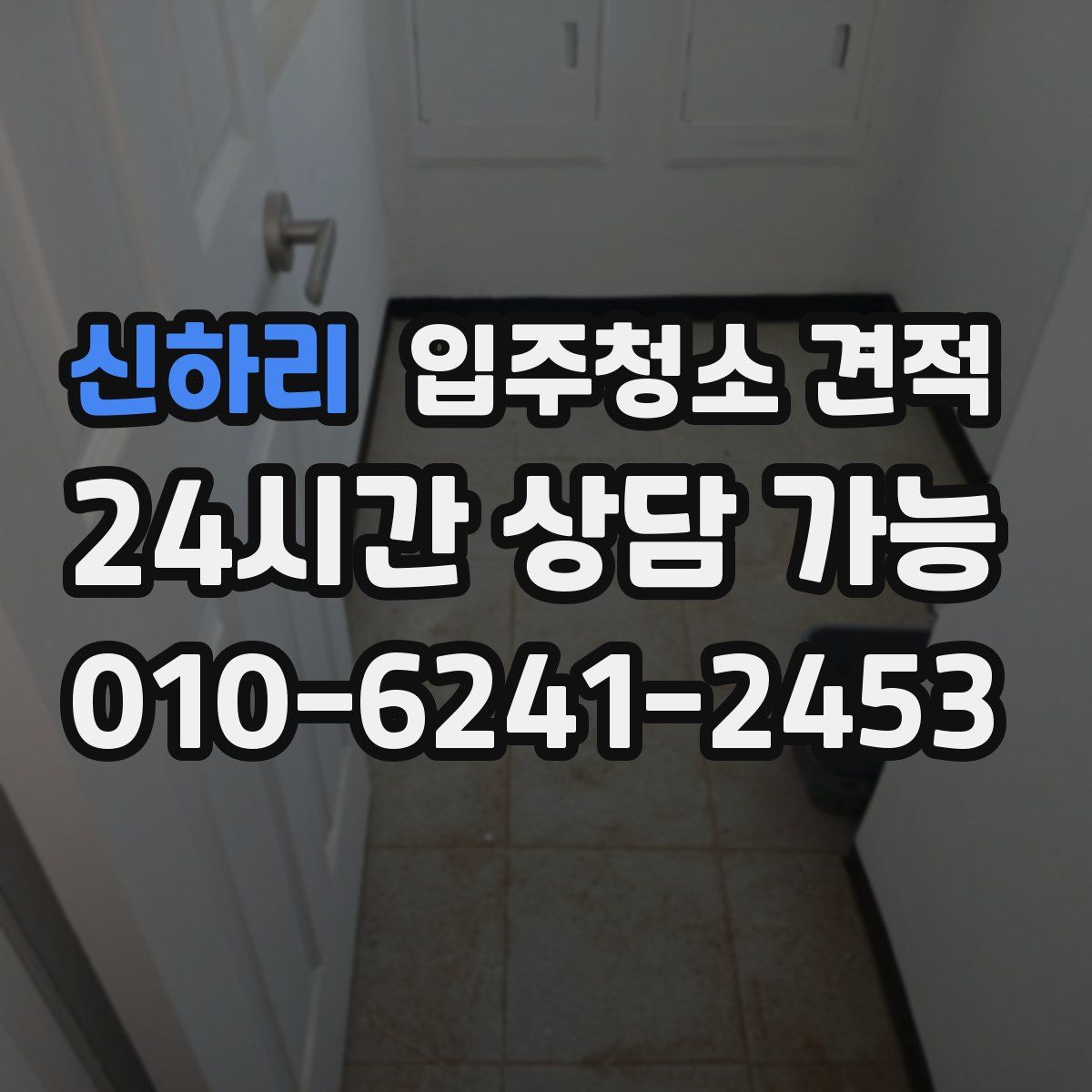 신하리 입주청소 견적