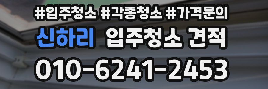 신하리 입주청소 견적