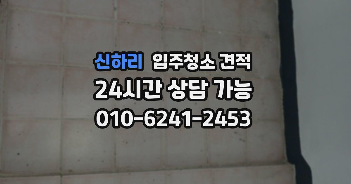 신하리 입주청소 견적