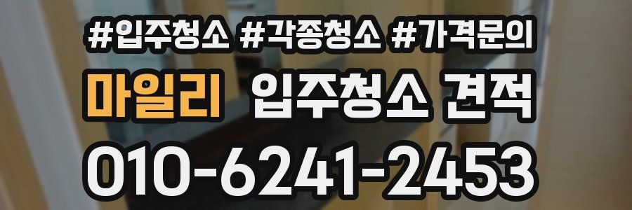 마일리 입주청소 견적