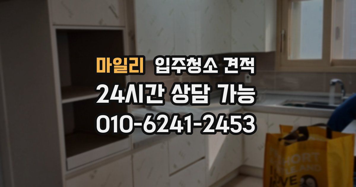 마일리 입주청소 견적