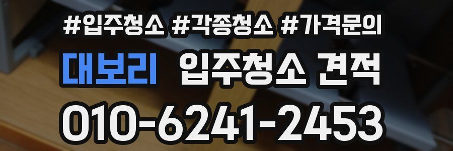 대보리 입주청소 견적