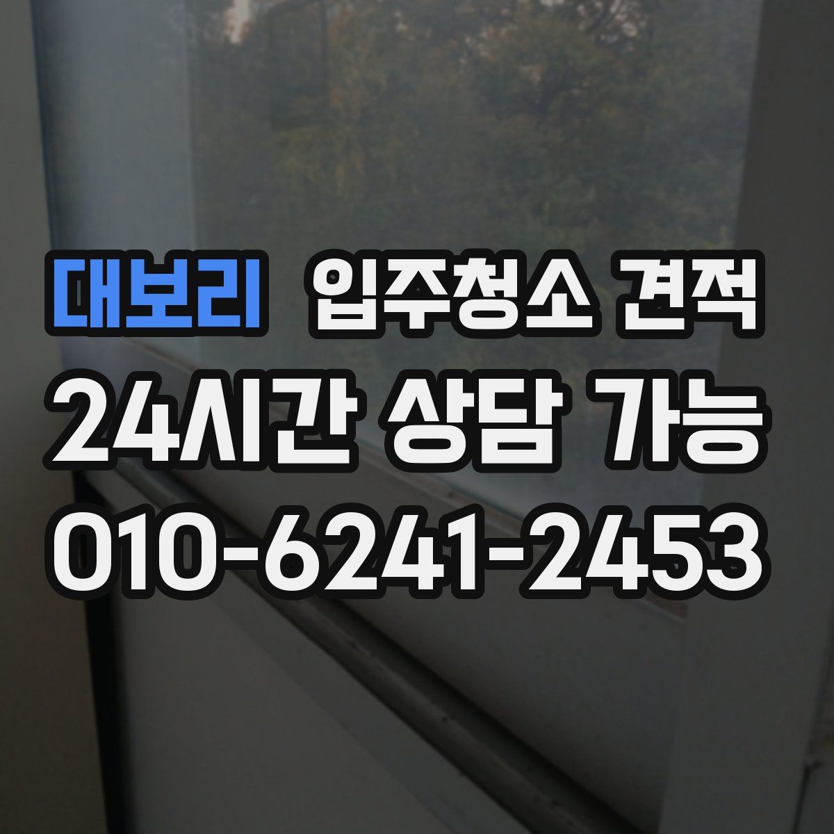 대보리 입주청소 견적