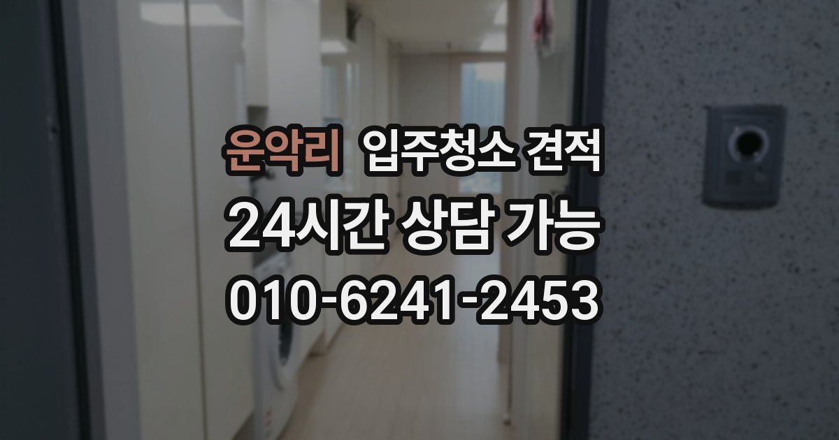 운악리 입주청소 견적