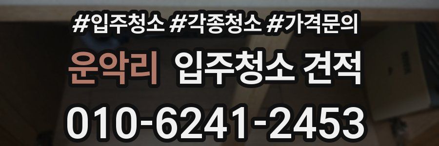 운악리 입주청소 견적