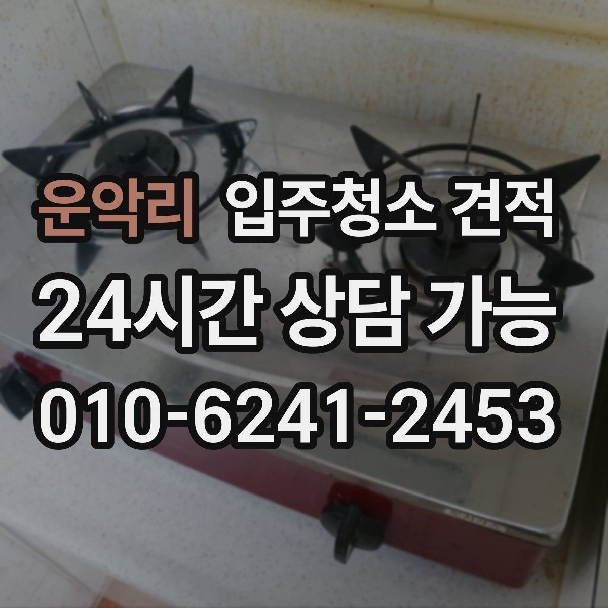 운악리 입주청소 견적