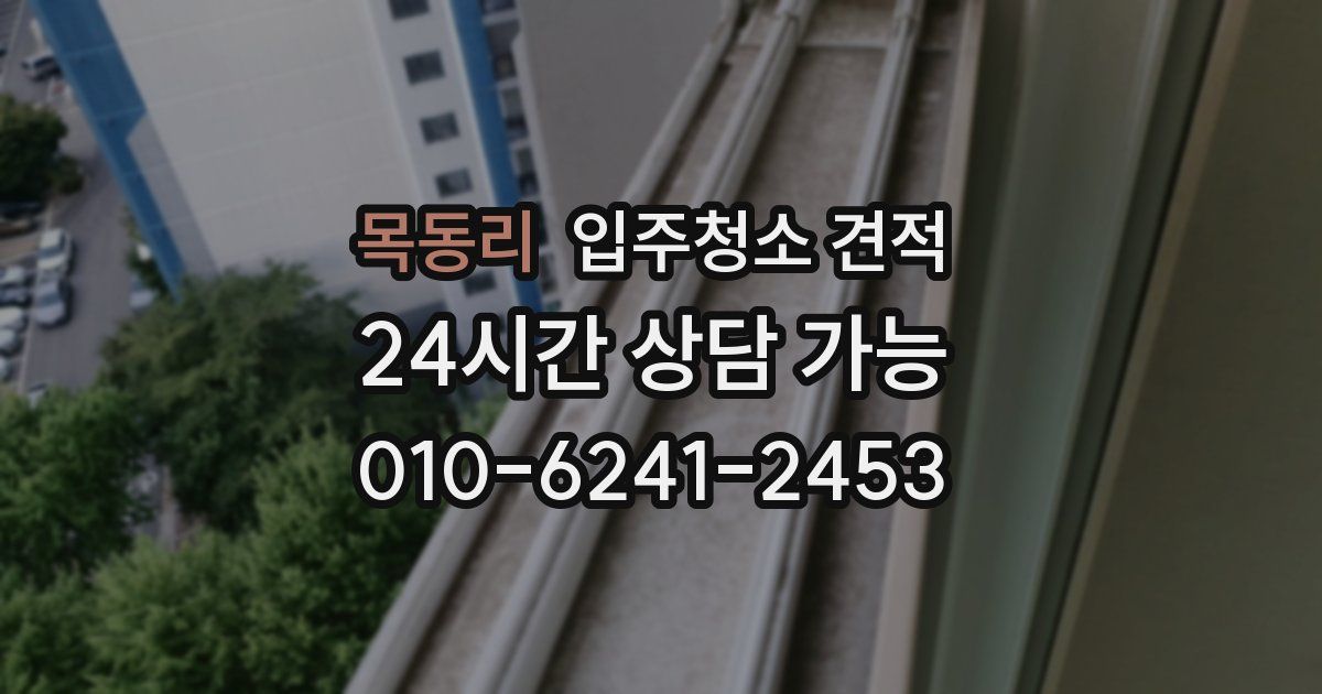 목동리 입주청소 견적