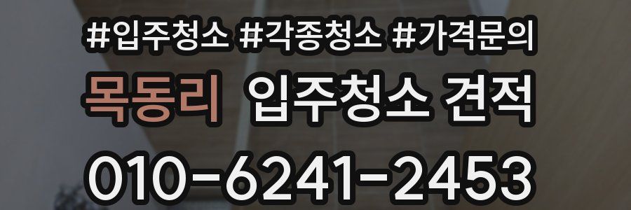 목동리 입주청소 견적
