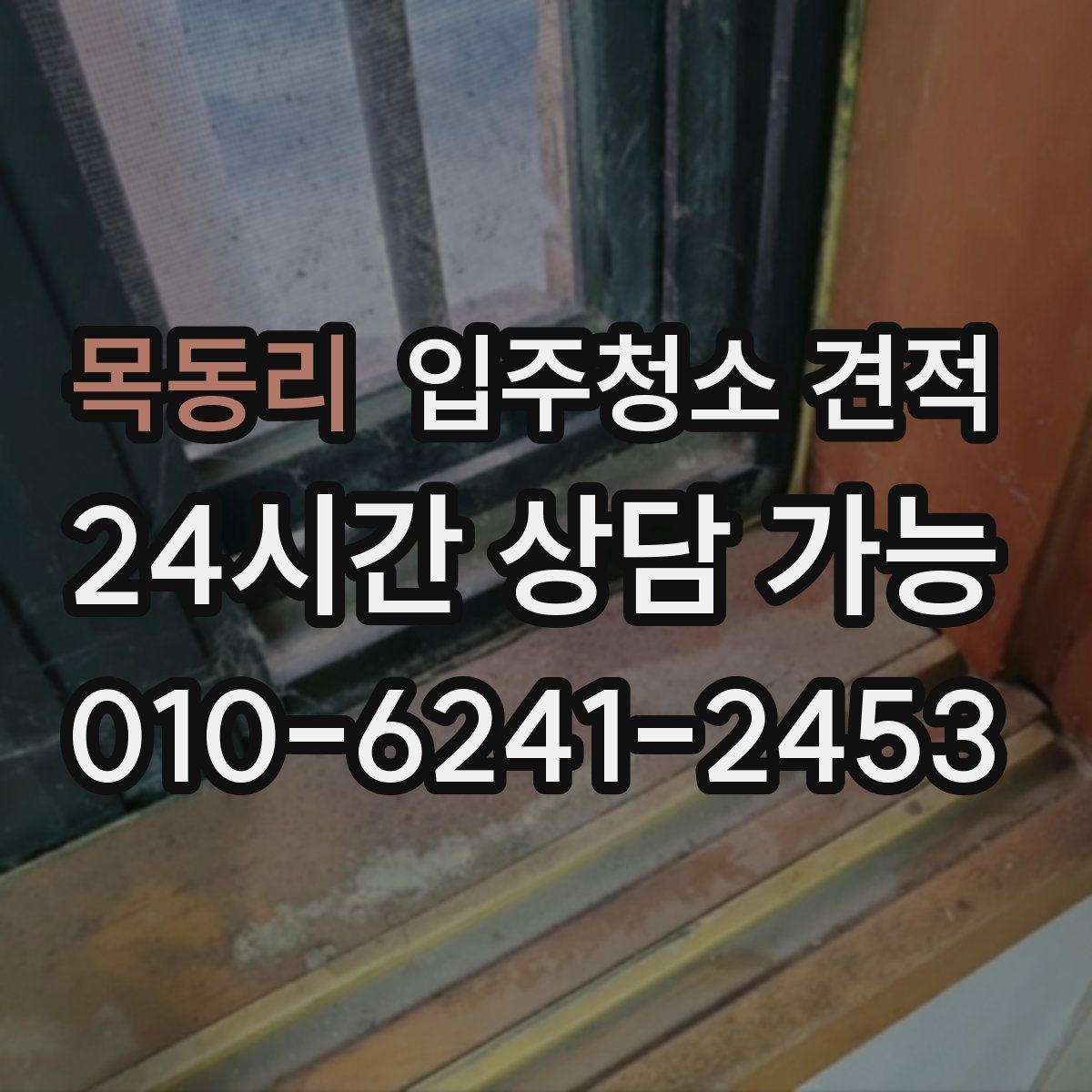 목동리 입주청소 견적