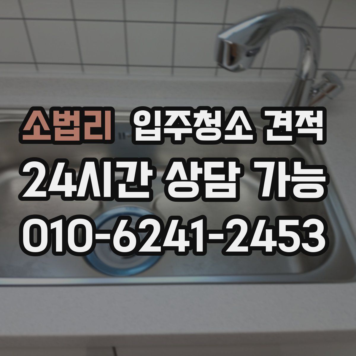 소법리 입주청소 견적