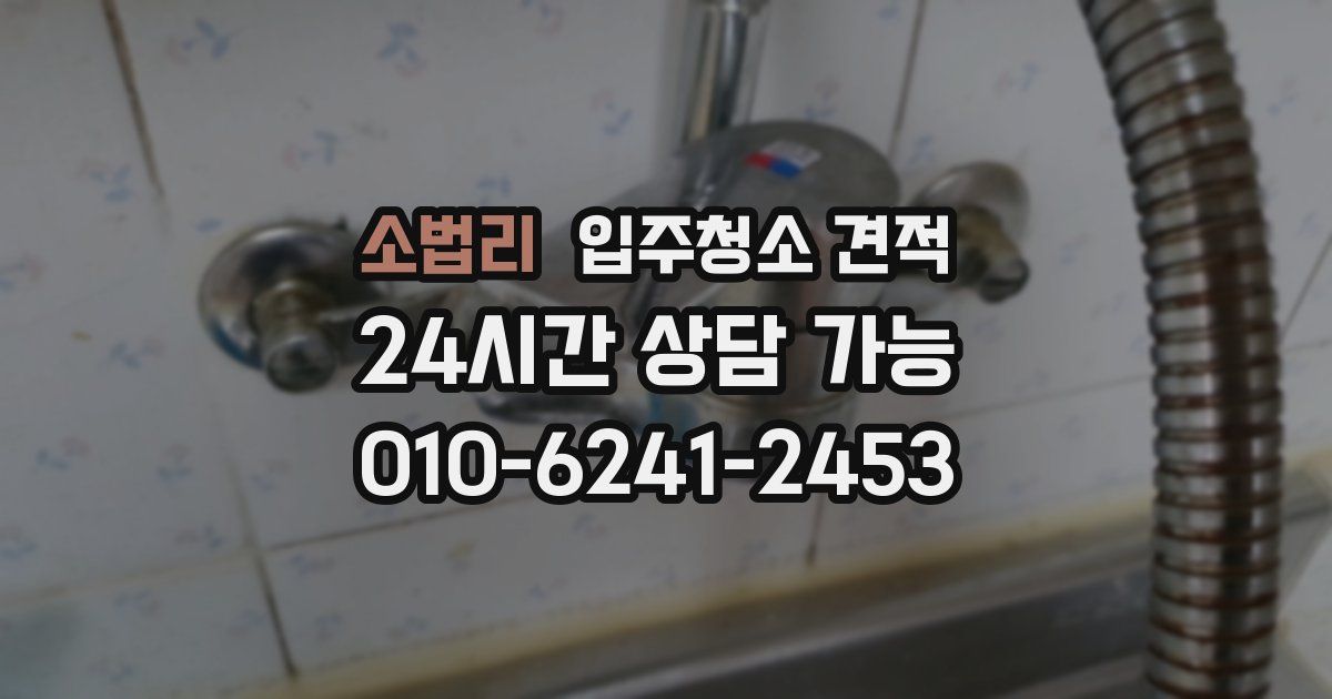 소법리 입주청소 견적