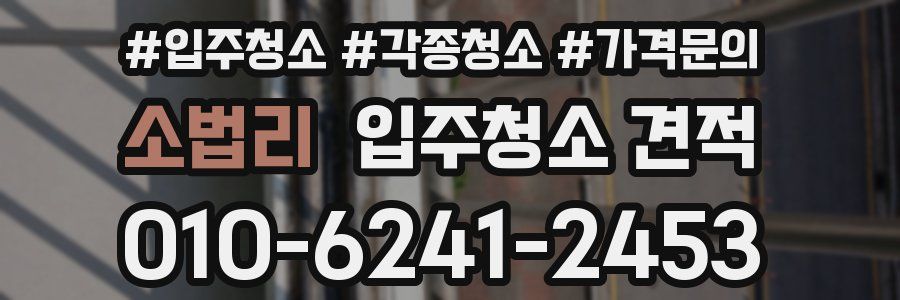 소법리 입주청소 견적