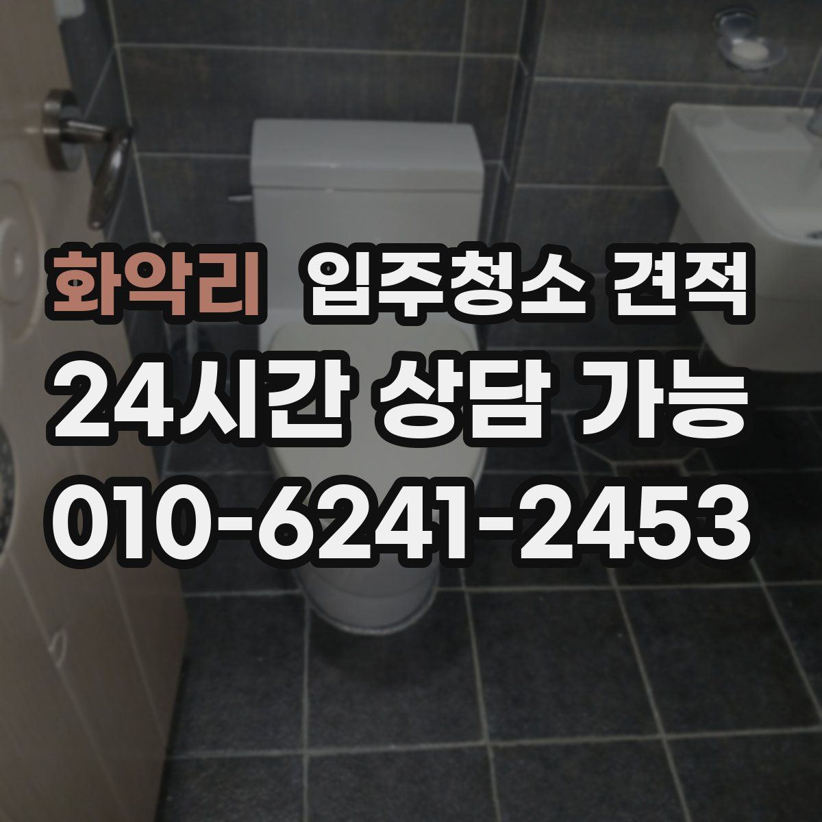 화악리 입주청소 견적