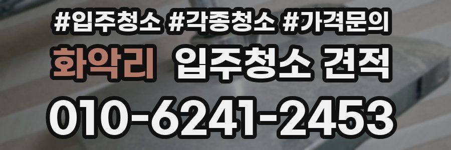 화악리 입주청소 견적