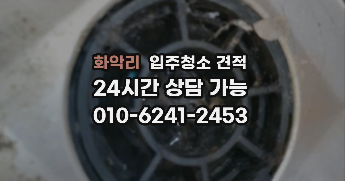 화악리 입주청소 견적