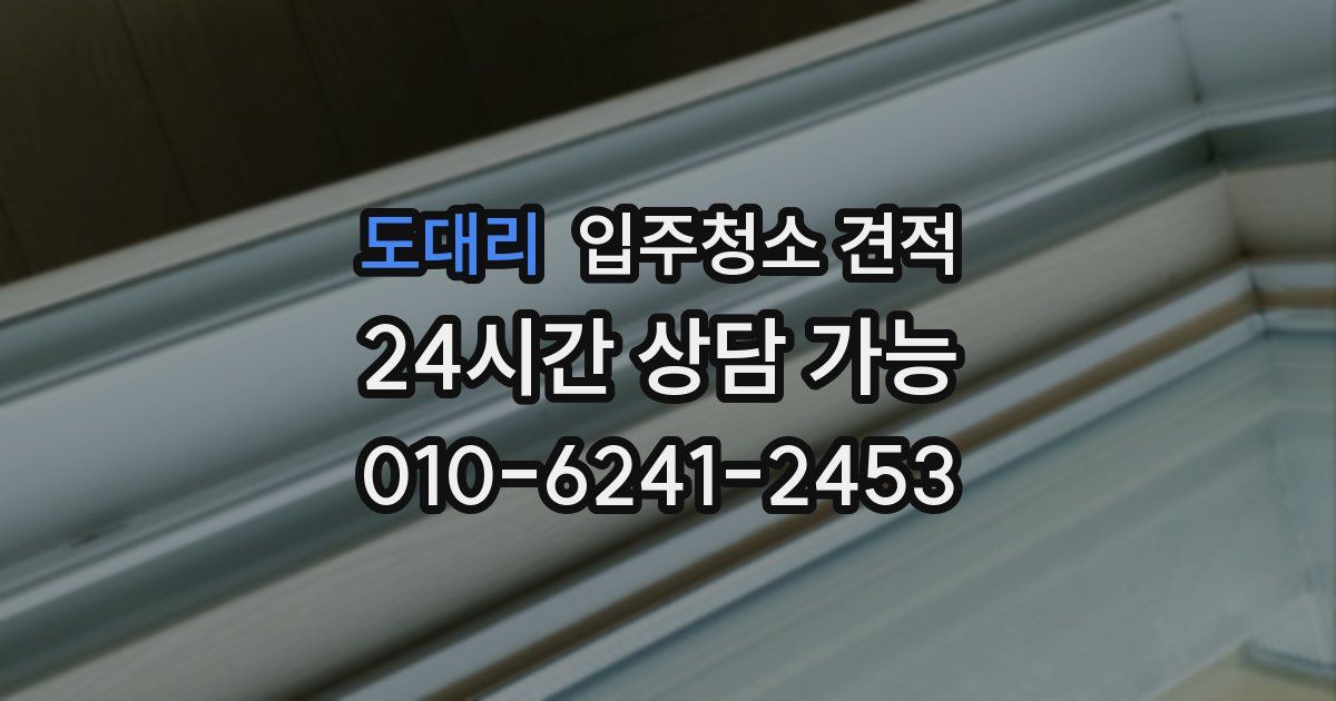 도대리 입주청소 견적