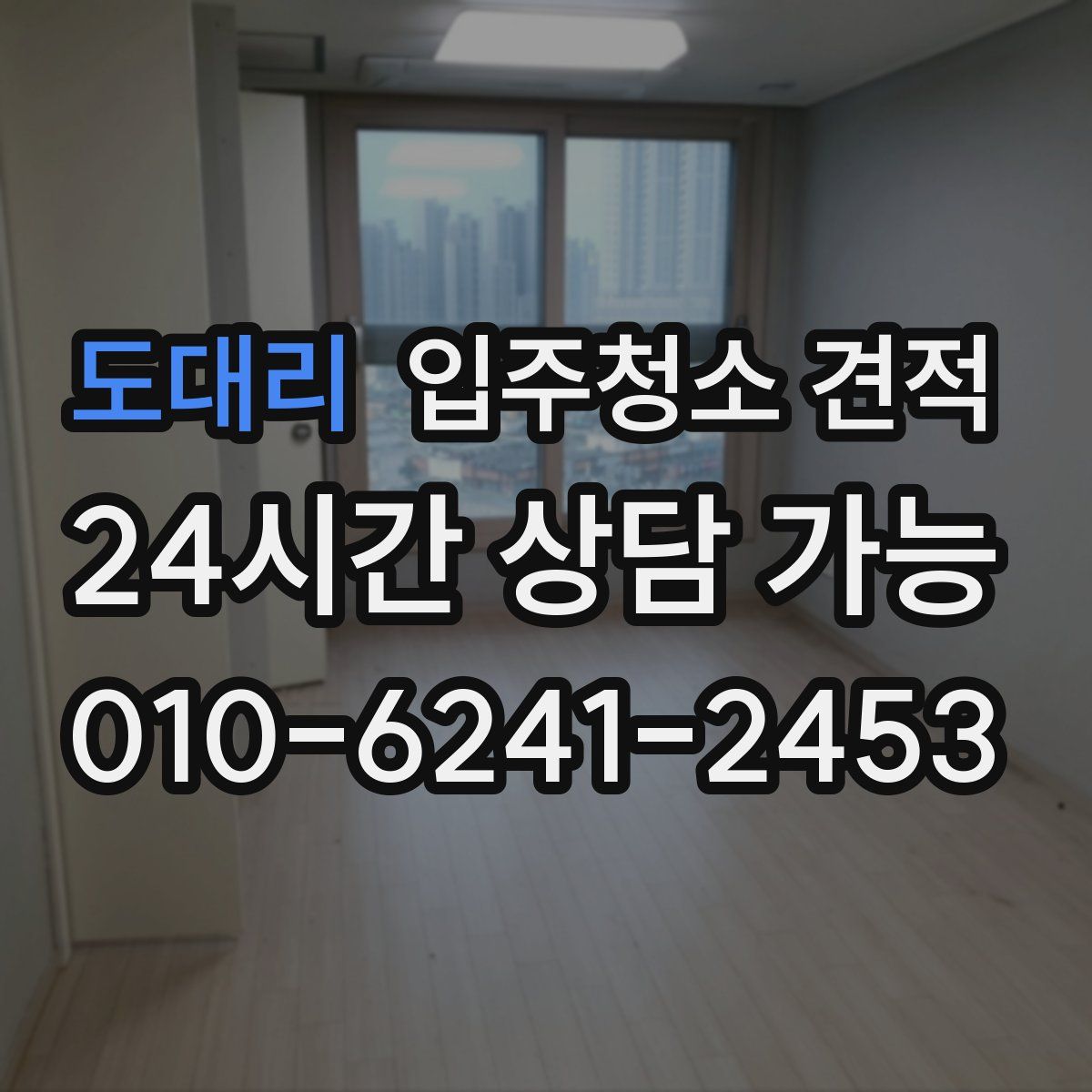 도대리 입주청소 견적