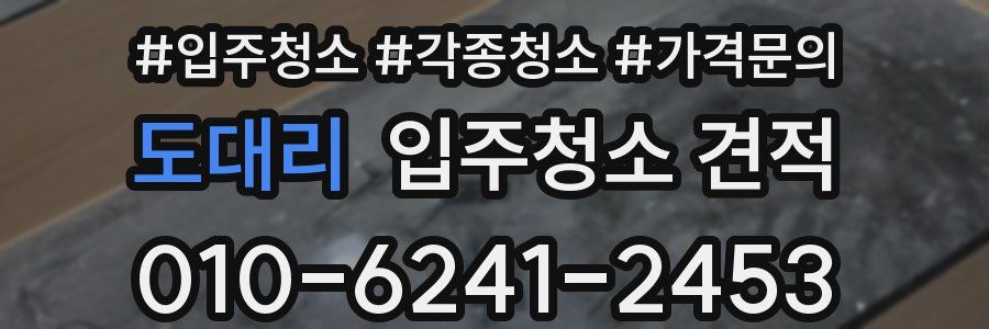 도대리 입주청소 견적