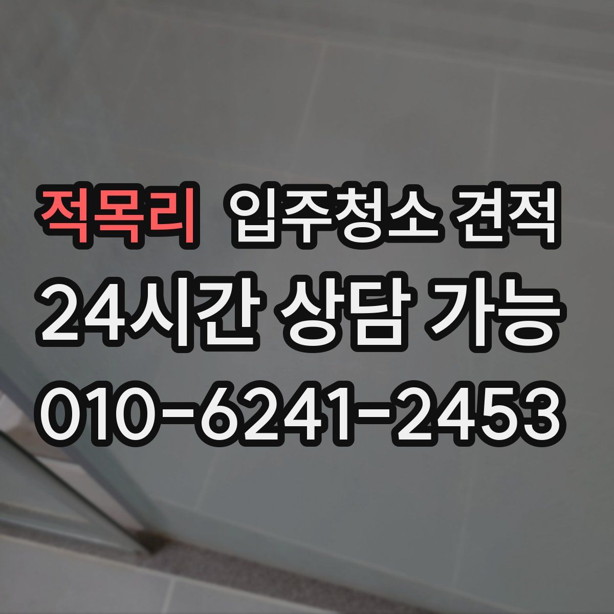 적목리 입주청소 견적