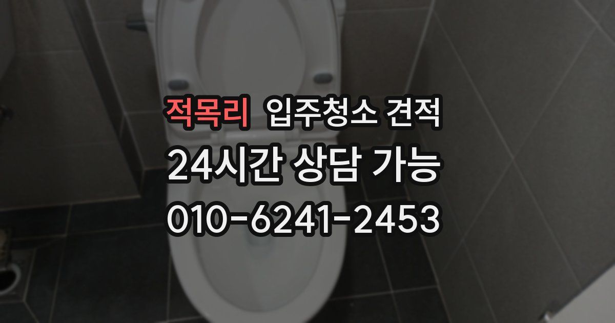 적목리 입주청소 견적