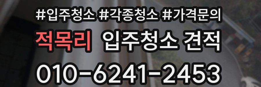 적목리 입주청소 견적