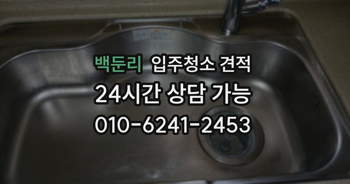백둔리 입주청소 견적