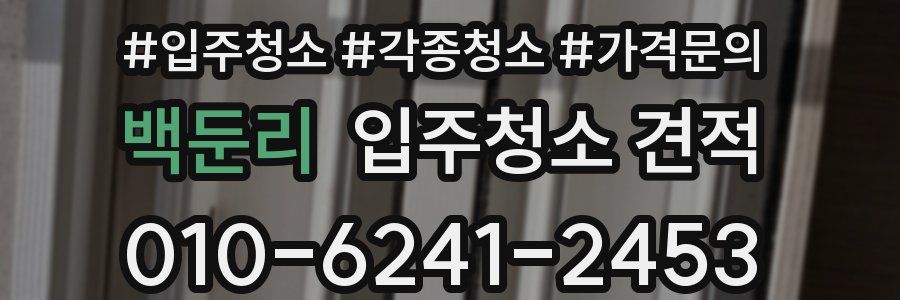 백둔리 입주청소 견적