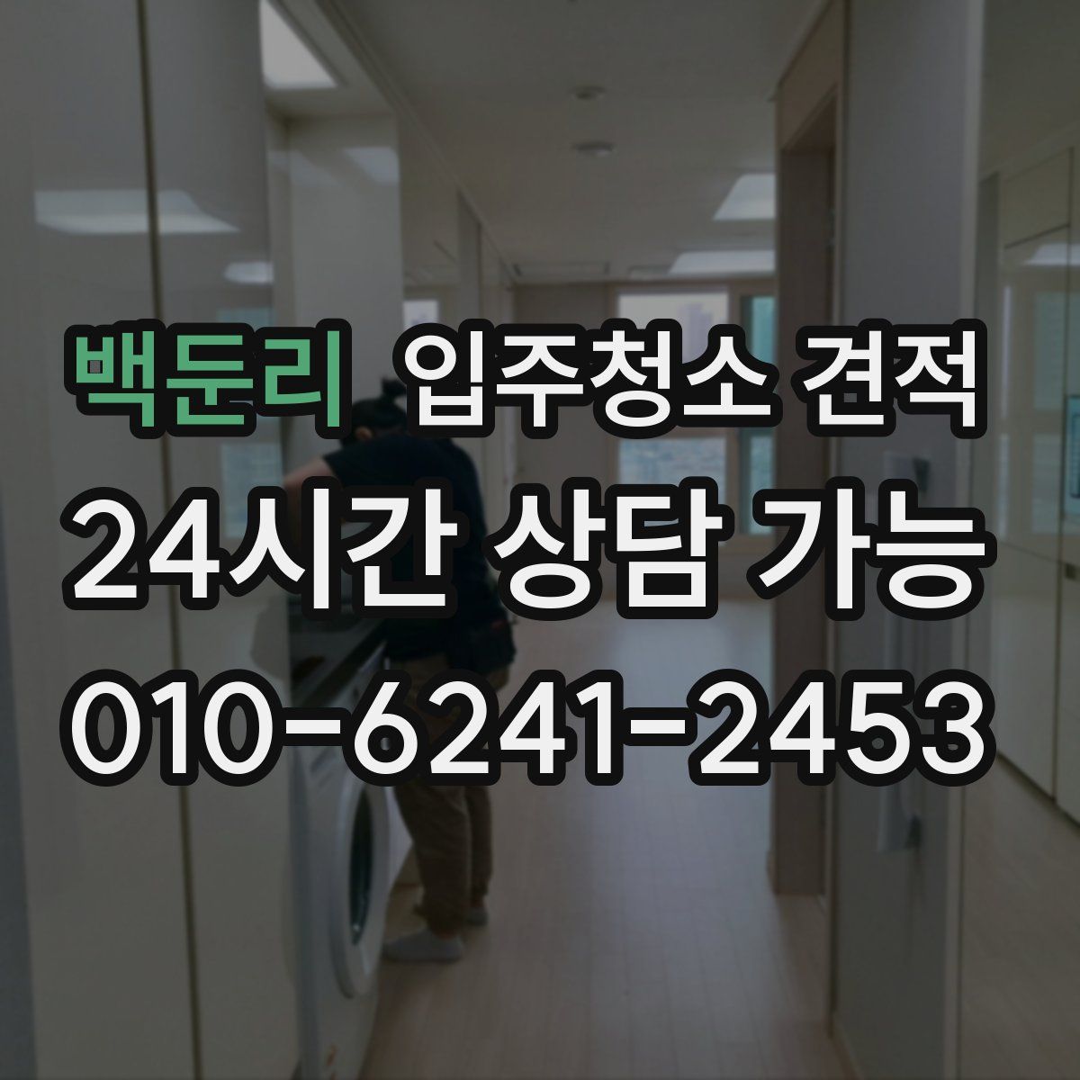 백둔리 입주청소 견적