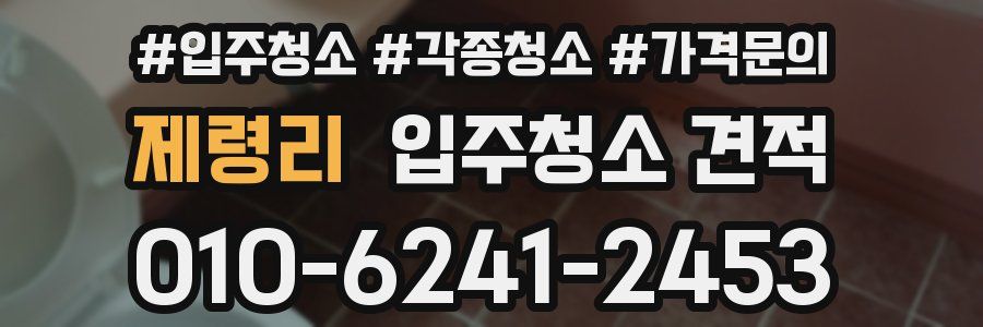 제령리 입주청소 견적