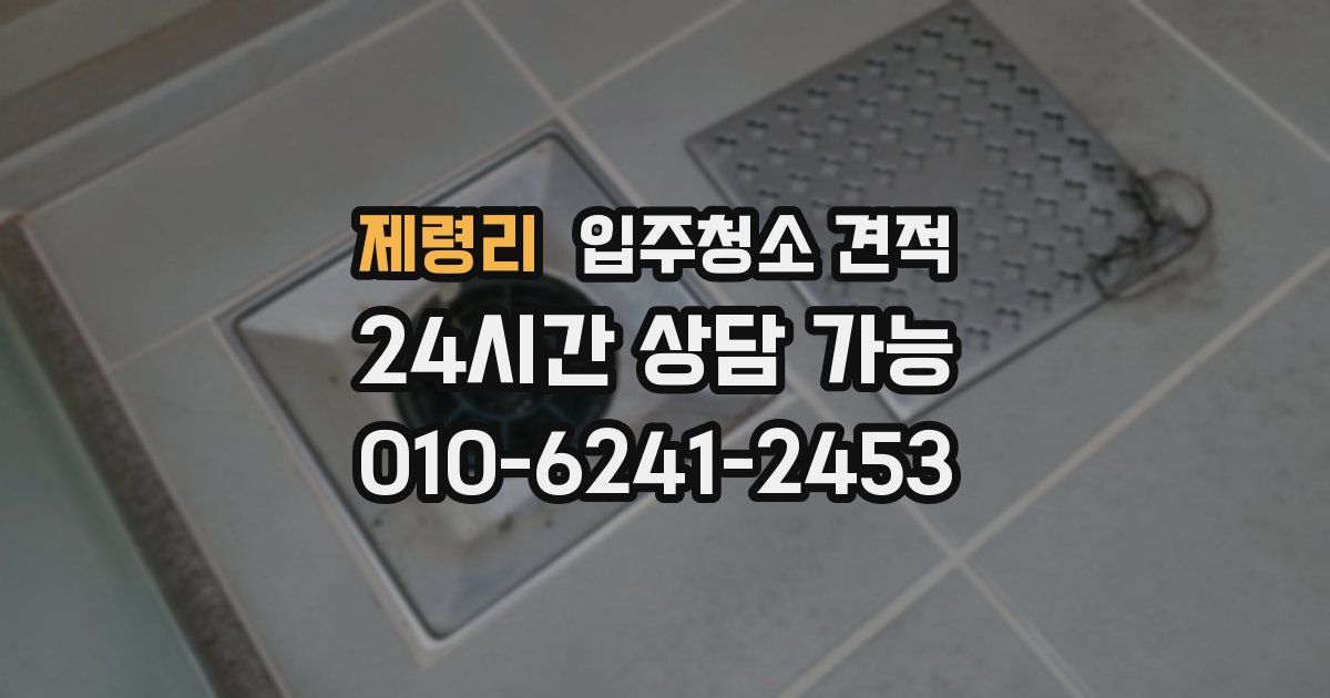 제령리 입주청소 견적