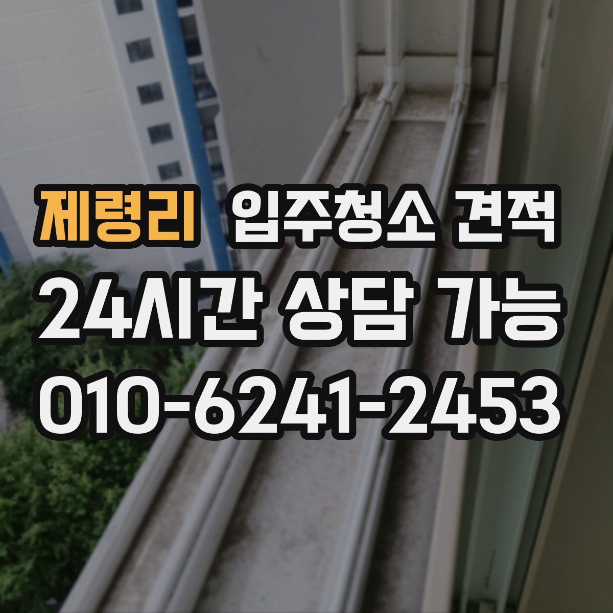 제령리 입주청소 견적