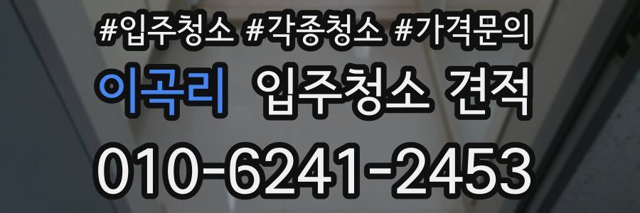 이곡리 입주청소 견적